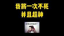 从现在开始，我将一次不死并且超神 #合金弹头 #合金弹头觉醒