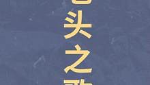 原汁原味，那个熟悉的老头他回来了！#合金弹头 #合金弹头觉醒 #怀旧游戏