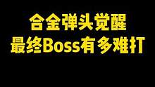 合金弹头觉醒最终Boss到底有多难打#合金弹头觉醒 #合金弹头#热门游戏#游戏日常