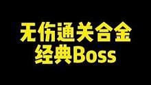 无伤通关合金经典Boss#合金弹头 #合金弹头觉醒 #无伤通关