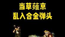 还手？还不了一点！#合金弹头 #合金弹头觉醒 #街霸 #拳皇 #草薙京 #街机游戏
