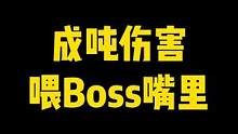 看看这满屏的离谱伤害#合金弹头 #合金弹头觉醒