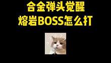 横版闯关大神教你挑战合金Boss #合金弹头 #合金弹头觉醒 #合金弹头觉醒重燃测试