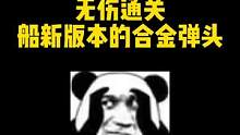 无伤通关船新版本的合金弹头#合金弹头觉醒 #合金弹头