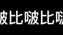 你能再表演一下那个吗？#啵比啵比啵比啵 #合金弹头 #搞笑