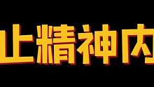 我要停止精神内耗！ #合金弹头 #搞笑 #精神内耗 #生活