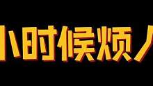 你小时候烦人不？#合金弹头 #搞笑 #内容过于真实 #童年回忆
