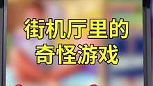 街机厅里那些奇怪的游戏，你都玩过吗#合金弹头 #合金弹头觉醒 #合金弹头觉醒终极测试