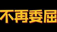 人，一定不能委屈自己！#合金弹头 #合金弹头觉醒 #内容过于真实 #搞笑