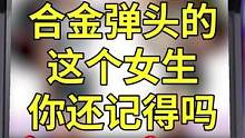 战场上的游魂，你见过她们吗？#合金弹头 #合金弹头觉醒 #怀旧游戏