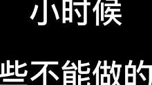小时候那些不能做的事！#合金弹头 #搞笑 #怀旧游戏 #童年回忆