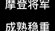 摩登将军成熟稳重～#合金弹头 #搞笑段子 #成熟稳重 #怀旧游戏