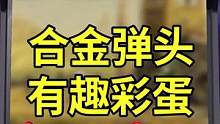 合金弹头的奇葩彩蛋你还记得吗？#合金弹头 #合金弹头觉醒 #彩蛋