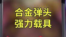 合金弹头里的强力载具，居然把boss当坐骑？#合金弹头 #合金弹头觉醒手游 #游戏杂谈