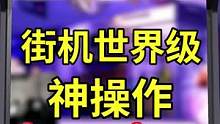 街机玩家们的神操作，不愧是世界第一！#合金弹头 #合金弹头觉醒 #神操作