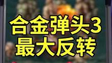 合金弹头3的故事竟然是这样的...90%的老玩家都不知道#合金弹头 #合金弹头觉醒手游 #街机游戏