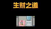 生 财 之 道  #合金弹头 #合金弹头觉醒 #搞笑动画 #内容过于真实