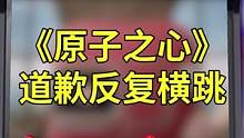 原子之心道歉？并没完全道！诶就是玩儿~#原子之心 #合金弹头 #合金弹头觉醒手游 #游戏杂谈