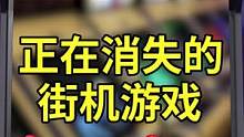 正在消失的街机和没落的横版过关游戏们#街机游戏 #游戏杂谈 #合金弹头 #合金弹头觉醒手游