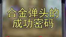 合金弹头成功密码，当年的神作为什么这么好玩？#合金弹头 #合金弹头觉醒手游 #游戏杂谈