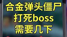 合金弹头的丧尸形态到底多强#合金弹头 #合金弹头觉醒手游 #街机游戏 #游戏杂谈