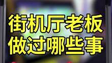 盘点当年街机厅黑心老板干过的龌龊事！想起就牙痒痒！#街机游戏 #游戏杂谈 #合金弹头 #合金弹头觉醒