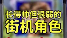 街机游戏长得帅但弱的一比的角色有哪些？90%的玩家玩了就后悔！#合金弹头觉醒 #合金弹头 #街机游戏