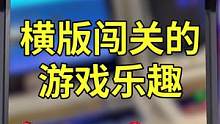 横板闯关游戏为什么这么好玩#合金弹头 #合金弹头觉醒手游 #游戏杂谈