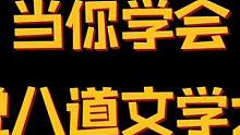 学会胡说八道，享受快乐人生！#胡说八道文学 #搞笑 #合金弹头 #过于真实