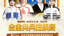 2月19日晚8点，明星选手在线狂飙，PVP公平玩法首曝，iPad、内测资格送不停 #合金弹头  #合
