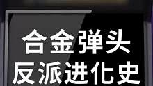 合金弹头反派进化史，从地球到火星的征服之路是如何进行的#合金弹头#合金弹头觉醒  #街机游戏 #怀旧