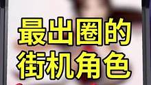 最出圈的街机角色，只要看腿就没人不认识！#街机游戏 #拳皇 #合金弹头 #合金弹头觉醒手游 #游戏杂