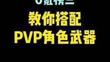合金弹头：觉醒PVP角色和装备推荐；内测天梯榜1大神教你如何选择PVP英雄及装备#合金弹头 #合金弹