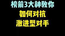 PVP实战讲解，榜前三大神教你如何对抗激进型对手#合金弹头#合金弹头觉醒#合金弹头觉醒终极测试 