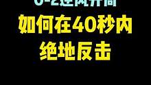 开服37连胜榜一大神教你如何逆风翻盘!
榜1大神教你如何在高分局逆风翻盘!#合金弹头 #合金弹头 #