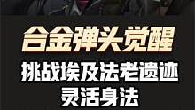 合金弹头觉醒：挑战埃及法老遗迹之一 #合金弹头 #合金弹头觉醒 #合金弹头觉醒重燃测试 #合金弹头手