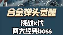 合金弹头觉醒：挑战x代的两大经典boss #合金弹头 #合金弹头觉醒 #合金弹头觉醒重燃测试 #合金