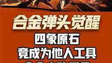合金弹头觉醒：四象原石竟成为他人工具 #合金弹头 #合金弹头觉醒 #合金弹头觉醒重燃测试 #合金弹头
