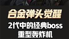 合金弹头觉醒：2代中的经典boss #合金弹头 #合金弹头觉醒 #合金弹头觉醒重燃测试 #合金弹头手