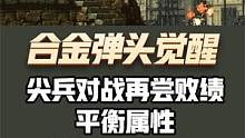  合金弹头觉醒：尖兵对战再尝败绩 #合金弹头 #合金弹头觉醒 #合金弹头觉醒重燃测试 #合金弹头手游