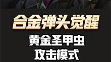 合金弹头觉醒：黄金圣甲虫的攻击模式 #合金弹头 #合金弹头觉醒 #合金弹头觉醒重燃测试 #合金弹头手