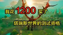 魔兽快关服，我花1200买了塔瑞斯世界的测试资格