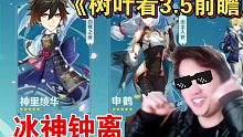 树叶看前瞻《冰神钟离》《你这夜兰太假了》《王者荣耀世界给点力阿》