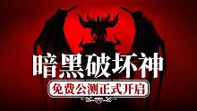 《暗黑破坏神4》本周末开放测试，暴雪还能否再次续命？「游戏指南针」