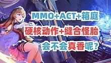 MMO+ACT+箱庭，怪胎真香？新游晶核展望及评价