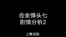 合金弹头七剧情分析2