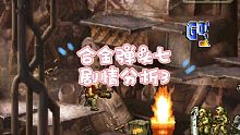 合金弹头七剧情分析3