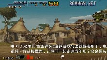 合金弹头6实战与剧情分析