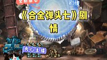 合金弹头七剧情分析4