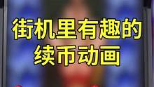 街机游戏有趣的续币动画，全场最佳麒麟臂？#街机游戏 #合金弹头 #合金弹头觉醒手游 #恐龙快打
